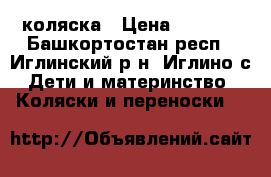 коляска › Цена ­ 5 000 - Башкортостан респ., Иглинский р-н, Иглино с. Дети и материнство » Коляски и переноски   